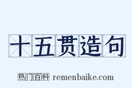 十五贯造句是什么意思的图片